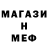 МЕТАМФЕТАМИН мет NIS MU